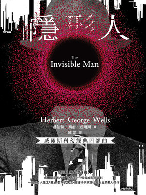 cover image of 隱形人【威爾斯科幻經典四部曲3】